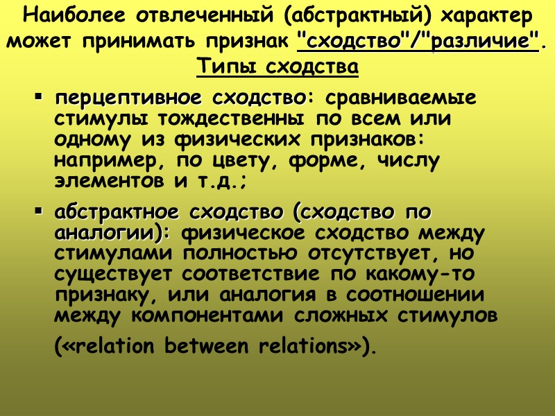 Наиболее отвлеченный (абстрактный) характер может принимать признак 